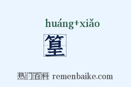 篁篠是什么意思的图片